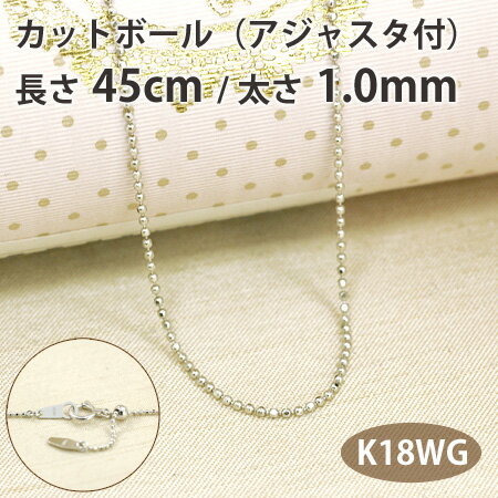 ネックレス チェーン カットボール 長さ45cm 太さ1.0mm スライドアジャスター付き18金ホワイトゴールド K18WG