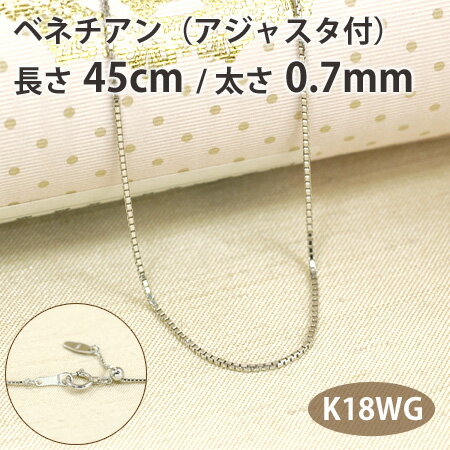 ネックレス チェーン ベネチアン 長さ45cm 太さ0.7mm スライドアジャスター付き18金ホワイトゴールド K18WG