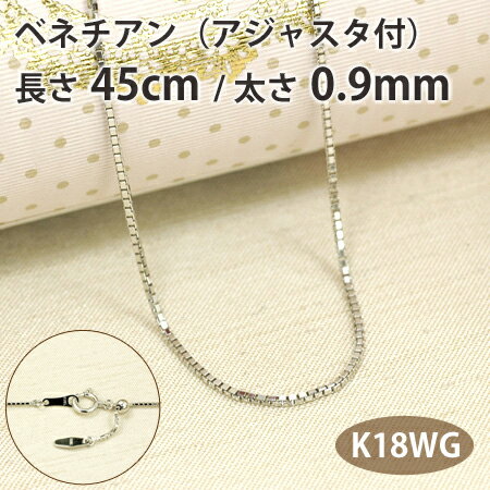 ネックレス チェーン ベネチアン 長さ45cm 太さ0.9mm スライドアジャスター付き18金ホワイトゴールド K18WG