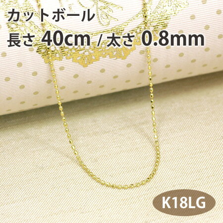 ネックレス チェーン カットボール 長さ40cm 太さ0.8mm 18金ライムゴールド K18LG 青金 グリーンゴールド