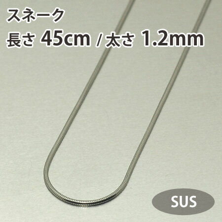 ネックレス チェーン スネーク 長さ45cm 太さ1.2mm サージカルステンレススチール SUS316L