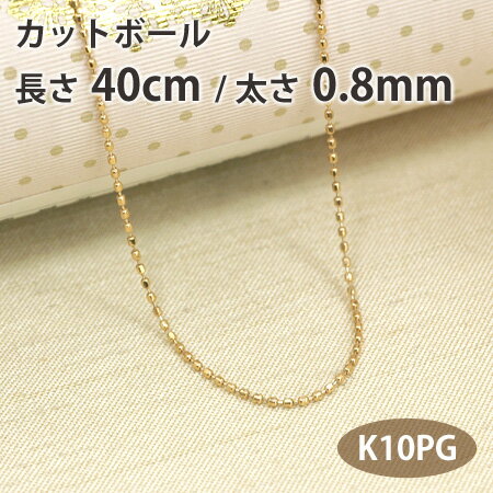 ネックレス チェーン カットボール 長さ40cm 太さ0.8mm 10金ピンクゴールド K10PG