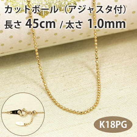 ネックレス チェーン カットボール 長さ45cm 太さ1.0mm スライドアジャスター付き18金ピンクゴールド K18PG