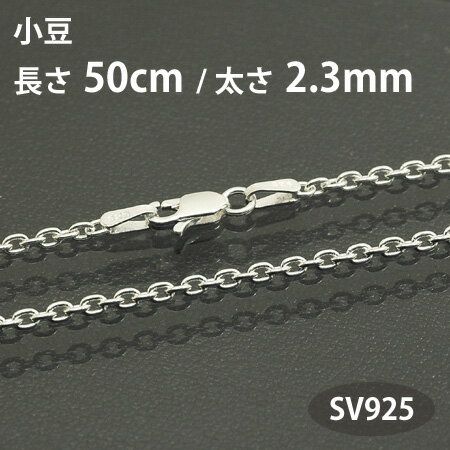 ネックレス チェーン 小豆 アズキ 長さ50cm 太さ2.3mm シルバー925 SV925
