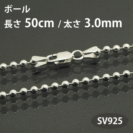 ネックレス チェーン ボール 長さ50cm 太さ3.0mm シルバー925 SV925