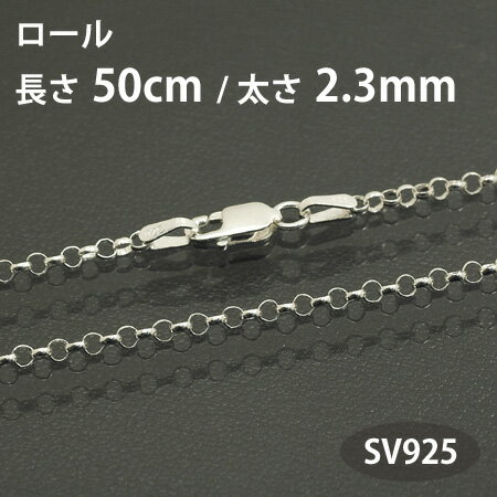 ネックレス チェーン ロール 長さ50cm 太さ2.3mm シルバー925 SV925