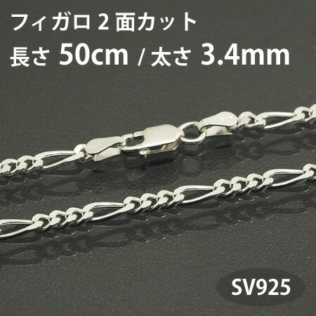 ネックレス チェーン フィガロ 2面カット 長さ50cm 太さ3.4mm シルバー925 SV925