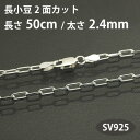 ネックレス チェーン 長小豆 長アズキ 2面カット長さ50cm 太さ2.4mm シルバー925 SV925