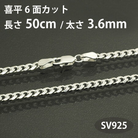 ネックレス チェーン 喜平 キヘイ 6面カット 長さ50cm 太さ3.6mm シルバー925 SV925