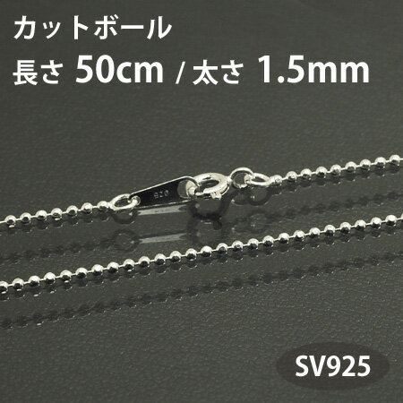 ネックレス チェーン カットボール 長さ50cm 太さ1.5mm シルバー925 SV925