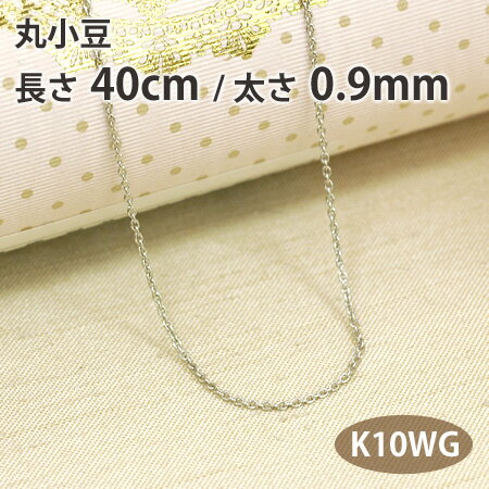 ネックレス チェーン 丸小豆 丸アズキ 長さ40cm 太さ0.9mm 10金ホワイトゴールド K10WG