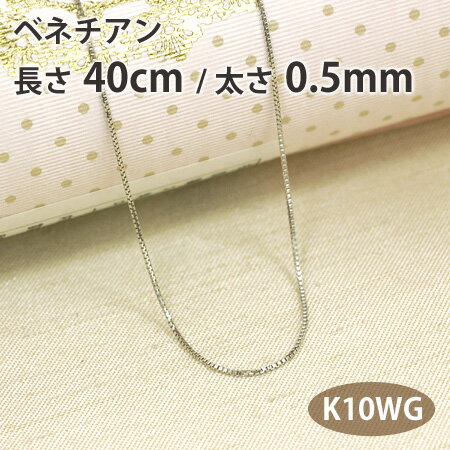 ネックレス チェーン ベネチアン 長さ40cm 太さ0.5mm 10金ホワイトゴールド K10WG