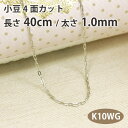 ネックレス チェーン 小豆 アズキ 4面カット 長さ40cm 太さ1.0mm 10金ホワイトゴールド K10WG