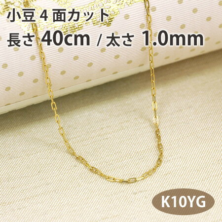 ネックレス チェーン 小豆 アズキ 4面カット 長さ40cm 太さ1.0mm 10金イエローゴールド K10YG