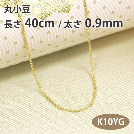 ネックレス チェーン 丸小豆 丸アズキ 長さ40cm 太さ0.9mm 10金イエローゴールド K10YG