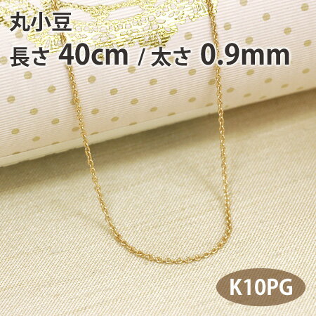 ネックレス チェーン 丸小豆 丸アズキ 長さ40cm 太さ0.9mm 10金ピンクゴールド K10PG