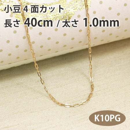 ネックレス チェーン 小豆 アズキ 4面カット 長さ40cm 太さ1.0mm 10金ピンクゴールド K10PG