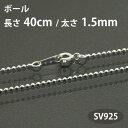 ネックレス チェーン ボール 長さ40cm 太さ1.5mm シルバー925 SV925