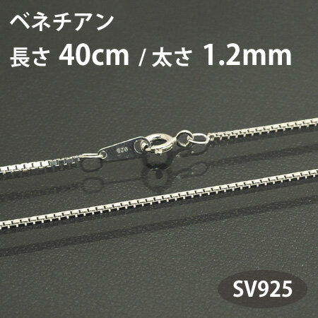 ネックレス チェーン ベネチアン 長さ40cm 太さ1.2mm シルバー925 SV925