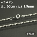 ギフト対応 シルバー925製のネックレスチェーン。 ベネチアンチェーンは、表面が滑らかでしなやかな印象です。 長さは長めの60cm、程良く存在感のある太さです。 ▼チェーン長さの目安40cm：レディスネックレス標準的長さ50cm：メンズネックレス標準的長さ 60cm：メンズネックレス長め ■宝石 なし ■材質 シルバー925（SV925） ■サイズ ベネチアンチェーン/長さ60cm太さ1.9mm エンドパーツ（ダルマ）/幅3.1mm 総重量/約11.25g ■備考 販売価格は1本です。 ペンダントトップは別売りとなります。 ■納期 即納 ■配送 宅急便 ネコポス（簡易包装、紛失保障3,000円まで） 　 イノセントレーベルは、レディース・メンズ・ペア・ブランドアクセサリーを扱うセレクトショップです。 工房からの直接仕入れにより、高品質な商品を低価格で販売しており、すべての商品がギフト包装の対象で、無料でラッピングを承っております。 メンズアクセサリーに関しては、クロス・マリア・キー（鍵）・サーフ・マリン・アラベスク・王冠・スカルなどをモチーフにした定番商品から、ネックレス・ペンダント・リング・ブレスレット・バングル・ピアス・ウォレットチェーン・カフス、刻印（文字入れ）可能なオリジナル感あふれるアイテムまで、普段使いのコーディネートやスーツスタイル（ジャケット・ドレスシャツ）に合わせるクールなアイテムを揃えております。 ※当店のジュエリーをご注文いただく時にラッピングの有無がご選定可能です。ラッピングにはペーパーバッグとメッセージカードもお付けしております（誕生日、入学祝い、卒業祝い、成人祝い、就職祝い、結婚祝い、出産祝い、結婚記念日、送別会、退職祝い、バレンタインデー、ホワイトデー、母の日、父の日、クリスマス、おめでとうございます、いつもありがとう、いつまでもそばにいてね、これからもよろくお願いします、いつまでもお元気で、無地）。