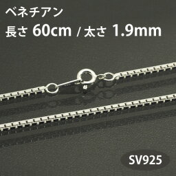 ネックレス チェーン ベネチアン 長さ60cm 太さ1.9mm シルバー925 SV925