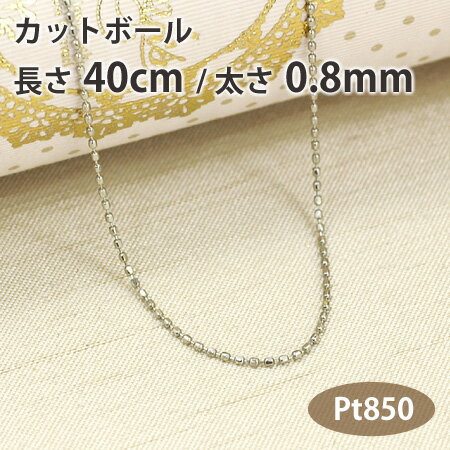 ネックレス チェーン カットボール 長さ40cm 太さ0.8mm プラチナ850 Pt850