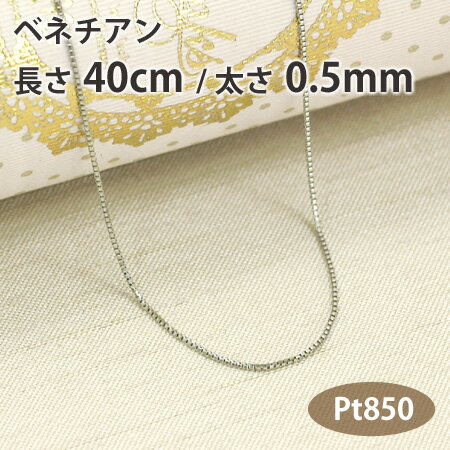 ネックレス チェーン ベネチアン 長さ40cm 太さ0.5mm プラチナ850 Pt850