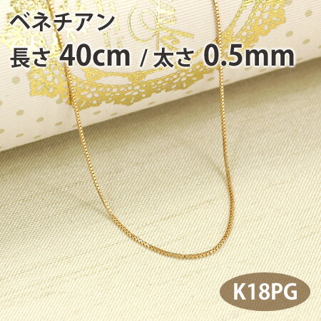 ネックレス チェーン ベネチアン 長さ40cm 太さ0.5mm 18金ピンクゴールド K18PG