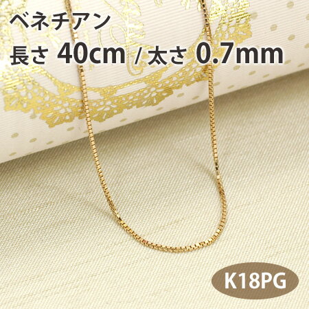 ネックレス チェーン ベネチアン 長さ40cm 太さ0.7mm 18金ピンクゴールド K18PG