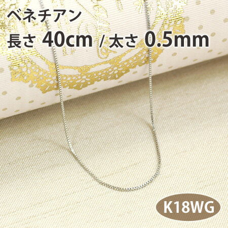 ネックレス チェーン ベネチアン 長さ40cm 太さ0.5mm 18金ホワイトゴールド K18WG