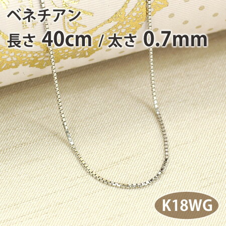 ネックレス チェーン ベネチアン 長さ40cm 太さ0.7mm 18金ホワイトゴールド K18WG