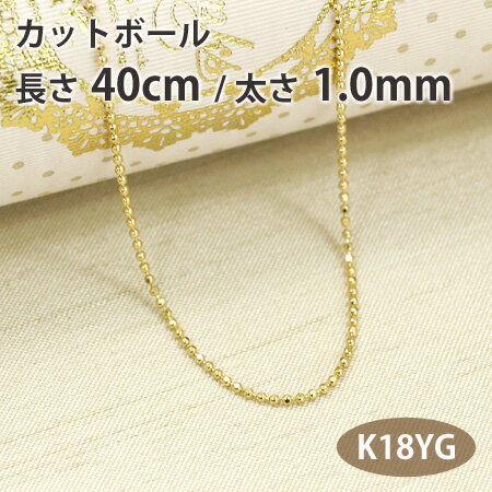 ネックレス チェーン カットボール 長さ40cm 太さ1.0mm 18金イエローゴールド K18YG