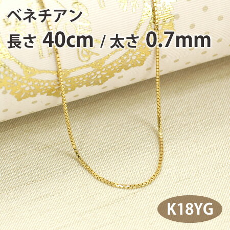 ネックレス チェーン ベネチアン 長さ40cm 太さ0.7mm 18金イエローゴールド K18YG