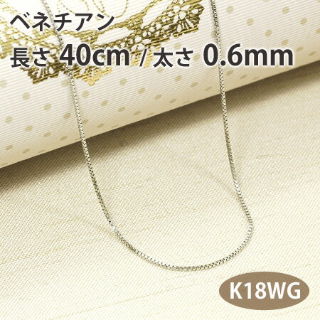 ネックレス チェーン ベネチアン 長さ40cm 太さ0.6mm 18金ホワイトゴールド K18WG