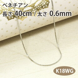 【15時までOK】送料無料!ネックレスチェーンベネチアンチェーン/長さ40cm太さ0.6mm18金ホワイトゴールド(K18WG)【対応_関東】【_包装】P25Jan15