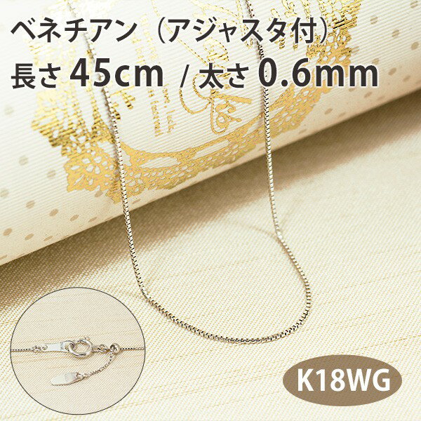 ネックレス チェーン ベネチアン 長さ45cm 太さ0.6mm スライドアジャスター付き18金ホワイトゴールド K18WG