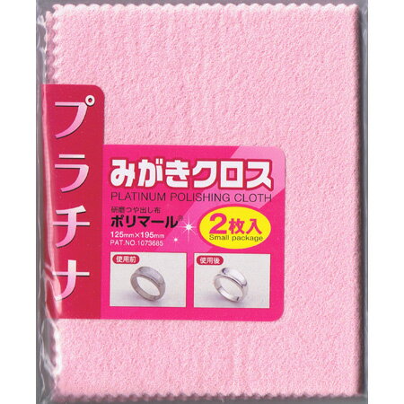 ポリマール プラチナみがきクロス プラチナ磨き布 2枚入