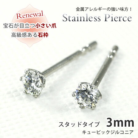 ピアス キュービックジルコニア ラウンド3mm サージカルステンレススチール SUS316L