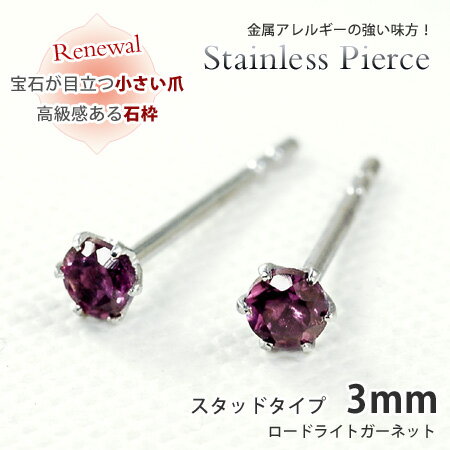 ピアス ロードライトガーネット ラウンド3mm サージカルステンレススチール SUS316L