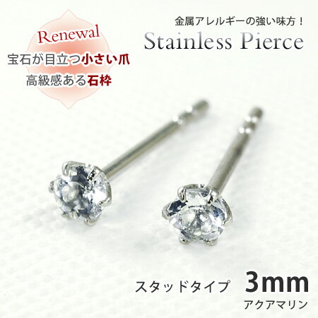 ピアス アクアマリン ラウンド3mm サージカルステンレススチール SUS316L