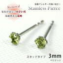 ピアス ペリドット ラウンド3mm サージカルステンレススチール SUS316L