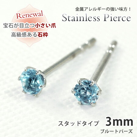 ピアス ブルートパーズ ラウンド3mm サージカルステンレススチール SUS316L