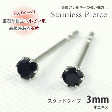 ピアス オニキス ラウンド3mm サージカルステンレススチール SUS316L