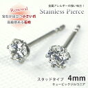 ピアス キュービックジルコニア ラウンド4mm サージカルステンレススチール SUS316L