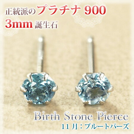 ピアス 11月の誕生石 ブルートパーズ プラチナ900 Pt900