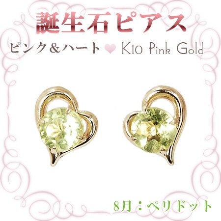ピアス 8月の誕生石 ペリドット 10金ピンクゴールド K10PG オープンハートに留めたカラフル誕生石のサムネイル