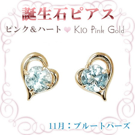 ピアス 11月の誕生石 ブルートパーズ 10金ピンクゴールド K10PG オープンハートに留めたカラフル誕生石