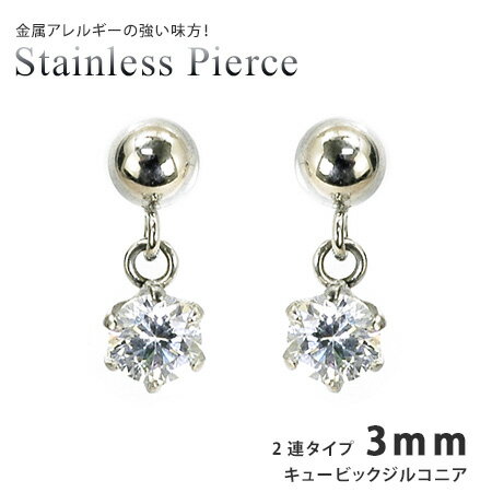 ピアス キュービックジルコニア 2連タイプ3mm サージカルステンレススチール SUS316L