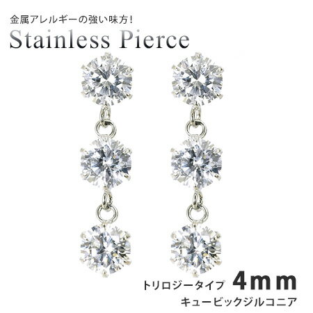 ピアス キュービックジルコニア トリロジータイプ4mm サージカルステンレススチール SUS316L