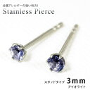 ピアス アイオライト ラウンド3mm サージカルステンレススチール SUS316L